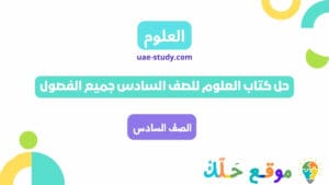 حل كتاب العلوم للصف السادس جميع الفصول