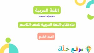 حل كتاب اللغة العربية للصف التاسع الفصل الأول