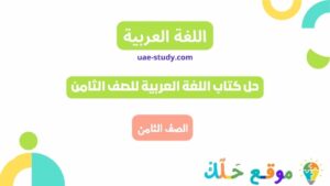 حل كتاب اللغة العربية للصف الثامن