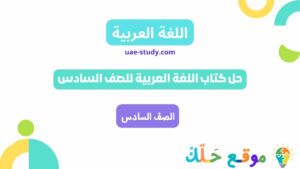 حل كتاب اللغة العربية للصف السادس