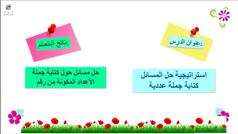 نواتج التعلم حل درس استراتيجية حل المسائل كتابة جملة عددية