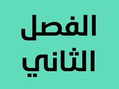 الفصل الثاني