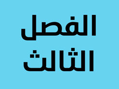 الفصل الثالث