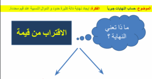 حل درس إيجاد قيمة النهايات جبريا للصف الثاني عشر