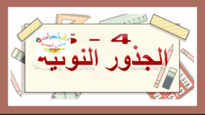 حل درس الجذور النونية للصف الحادي عشر 4 حل درس الجذور النونية للصف الحادي عشر