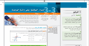 حل درس الدوال المثلثية على دائرة الوحدة للصف الثاني عشر
