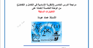 حل درس النظرية الاساسية للتفاضل والتكامل للصف الثاني عشر