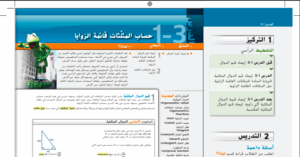 حل درس حساب المثلثات قائمة الزوايا للصف الثاني عشر