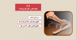 حل درس خصائص اللوغاريتميات للصف الثاني عشر