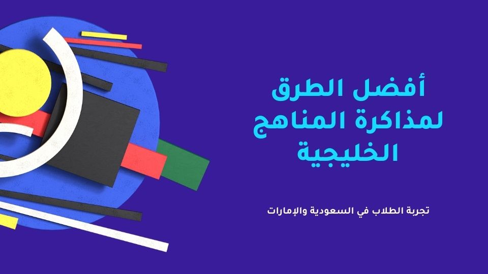 أفضل الطرق لمذاكرة المناهج الخليجية تجربة الطلاب في السعودية والإمارات 2 أفضل الطرق لمذاكرة المناهج الخليجية تجربة الطلاب في السعودية والإمارات