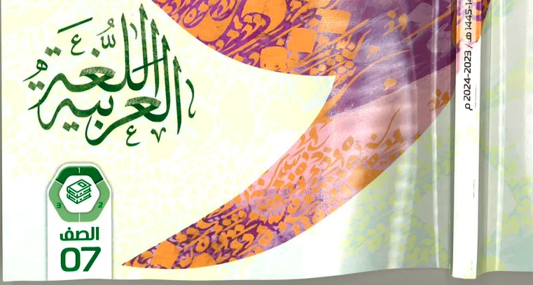 كتاب اللغة العربية للصف السابع الفصل الأول pdf