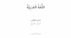 حل كتاب اللغة العربية للصف الرابع الفصل الثالث