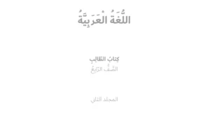 حل كتاب اللغة العربية للصف الرابع الفصل الثاني