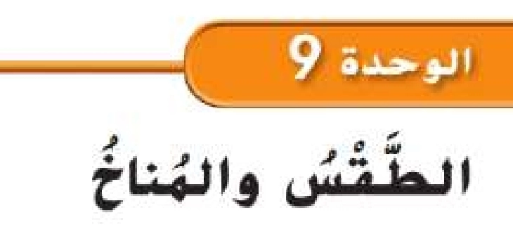 حل الوحدة التاسعة الطقس والمناخ