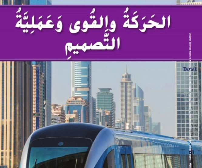 حل الوحدة الثامنة الحركة والقوى والتصميم