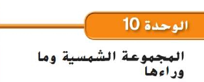 حل الوحدة العاشرة المجموعة الشمسية وما وراءها