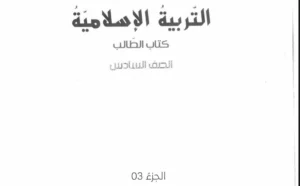 حل كتاب التربية الاسلامية للصف السادس الفصل الثالث