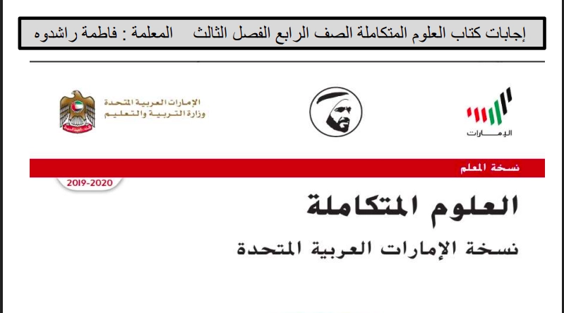 حل كتاب العلوم للصف الرابع الفصل الثالث