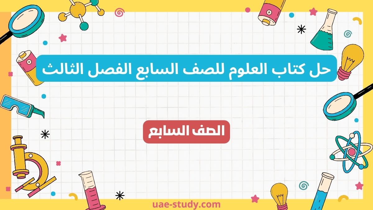 حل كتاب العلوم للصف السابع الفصل الثالث 1 حل كتاب العلوم للصف السابع الفصل الثالث