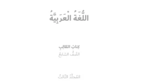 كتاب اللغة العربية للصف السابع الفصل الثالث