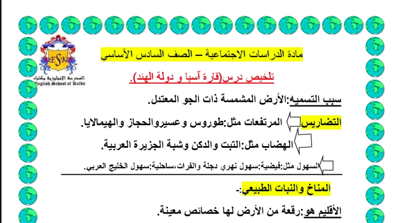 اهداف ملخص درس قارة اسيا للصف السادس