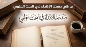 ماهي صفحة الاهداء في البحث العلمي؟