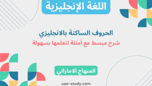 الحروف الساكنة بالانجليزي: شرح مبسط مع أمثلة لتعلمها بسهولة