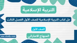 حل كتاب التربية الإسلامية للصف الأول الفصل الثالث