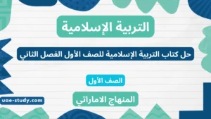 حل كتاب التربية الإسلامية للصف الأول الفصل الثاني