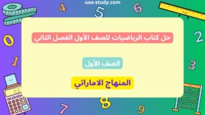 حل كتاب الرياضيات للصف الأول الفصل الثاني
