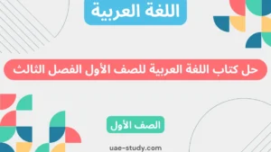 حل كتاب اللغة العربية للصف الأول الفصل الثالث