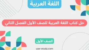 حل كتاب اللغة العربية للصف الأول الفصل الثاني