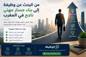 لماذا يعتبر التنظيم الرقمي مفتاح النجاح في البحث عن وظيفة بالمغرب؟