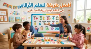 أفضل طريقة لتعلم الأرقام في اللغة الإنجليزية للمبتدئين