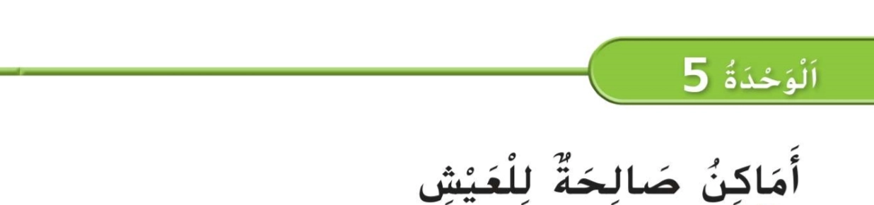 حل كتاب العلوم للصف الأول الفصل الثاني 1 حل الوحدة الخامسة أماكن صالحة للعيش