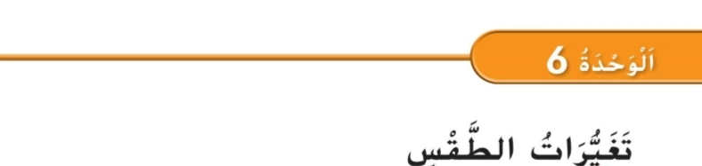 حل كتاب العلوم للصف الأول الفصل الثاني 2 حل الوحدة السادسة تغيرات الطقس