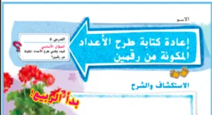 حل درس إعادة كتابة طرح الأعداد المكونة من رقمين رياضيات صف ثاني