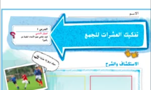 حل درس تفكيك العشرات للجمع رياضيات صف ثاني
