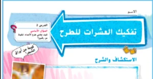 حل درس تفكيك العشرات للطرح رياضيات صف ثاني