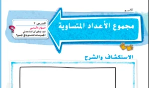 حل درس مجموع الأعداد المتساوية رياضيات صف ثاني