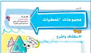 حل درس مجموعات المعطيات رياضيات صف ثاني