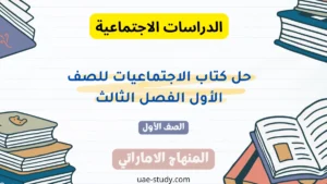 حل كتاب الاجتماعيات للصف الأول الفصل الثالث