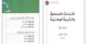 حل كتاب الاجتماعيات للصف الأول الفصل الثاني