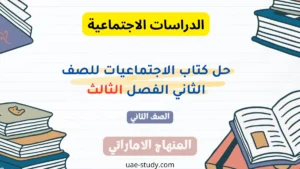 حل كتاب الاجتماعيات للصف الثاني الفصل الثالث