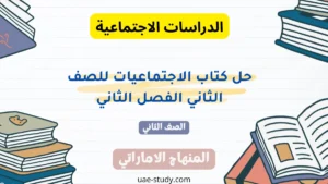 حل كتاب الاجتماعيات للصف الثاني الفصل الثاني