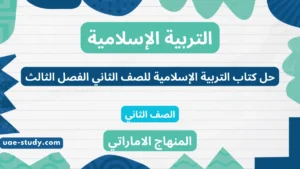 حل كتاب التربية الاسلامية للصف الثاني الفصل الثالث