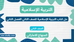 حل كتاب التربية الإسلامية للصف الثاني الفصل الثاني