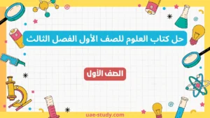 حل كتاب العلوم للصف الأول الفصل الثالث