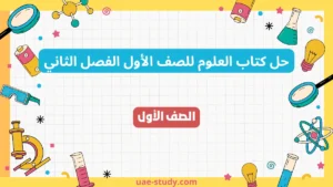 حل كتاب العلوم للصف الأول الفصل الثاني