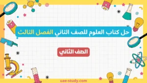 حل كتاب العلوم للصف الثاني الفصل الثالث